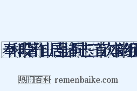 奉和段著作山居呈诸同志三首次本韵组词是什么意思的图片